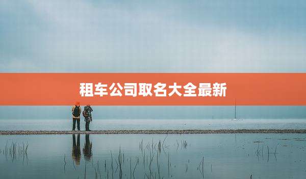 租车公司取名大全最新
