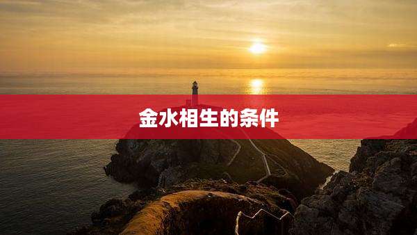 金水相生的条件