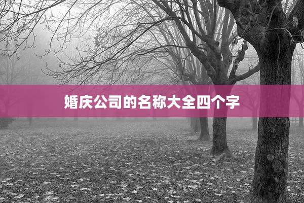 婚庆公司的名称大全四个字
