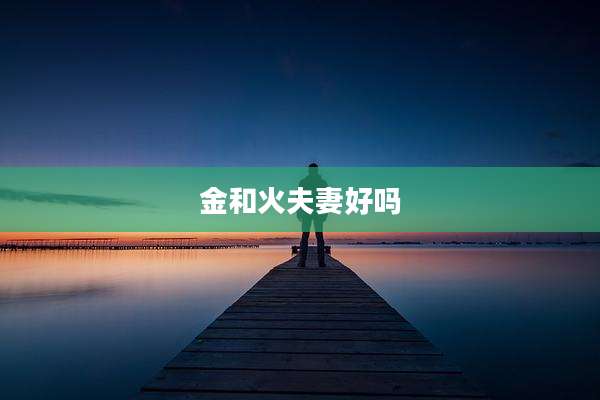 金和火夫妻好吗