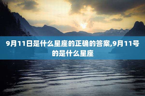 9月11日是什么星座的正确的答案,9月11号的是什么星座