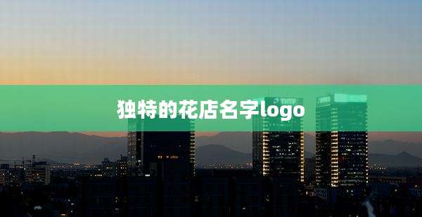 独特的花店名字logo