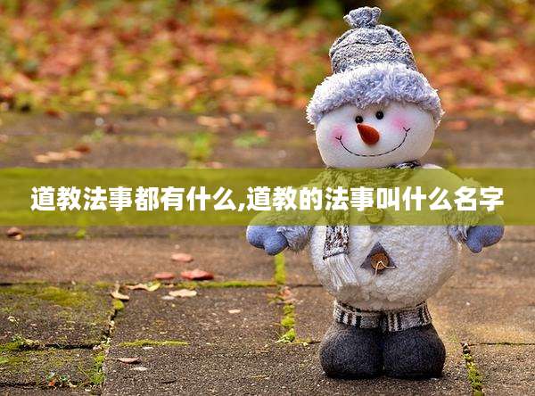 道教法事都有什么,道教的法事叫什么名字