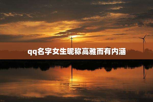 qq名字女生昵称高雅而有内涵