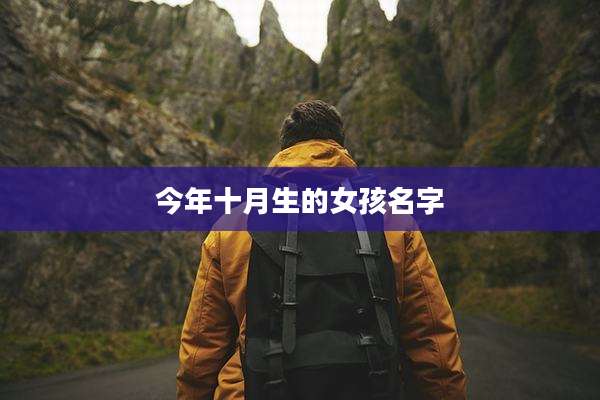 今年十月生的女孩名字