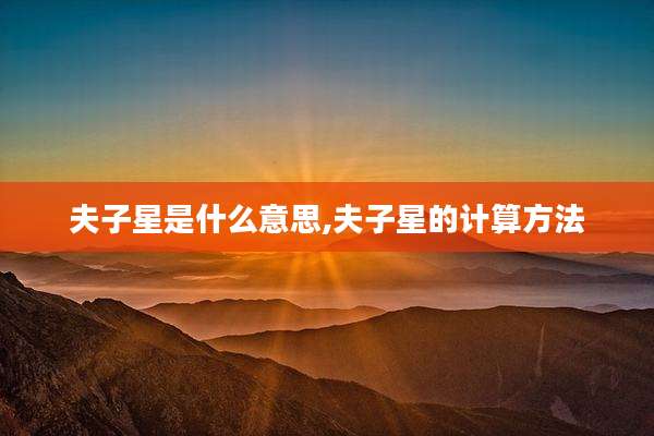 夫子星是什么意思,夫子星的计算方法