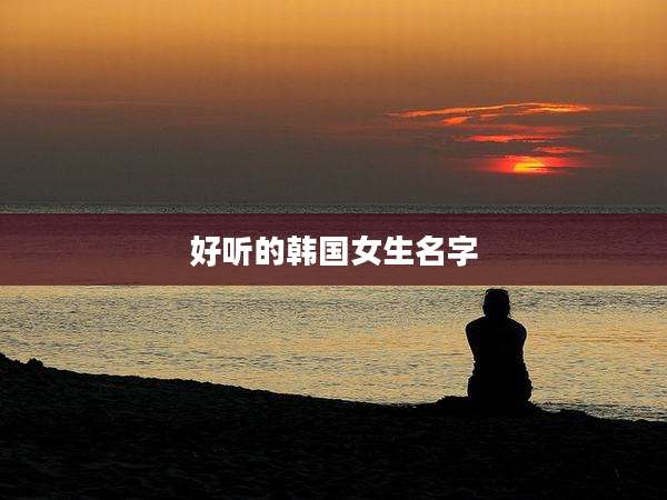 好听的韩国女生名字