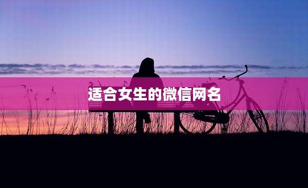 适合女生的微信网名