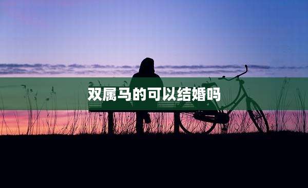 双属马的可以结婚吗