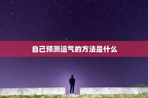 自己预测运气的方法是什么
