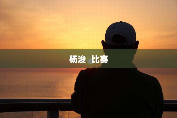 杨浚瑄比赛