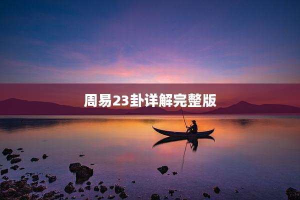 周易23卦详解完整版