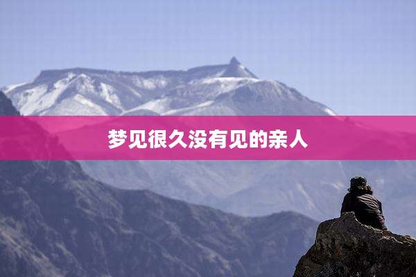 梦见很久没有见的亲人