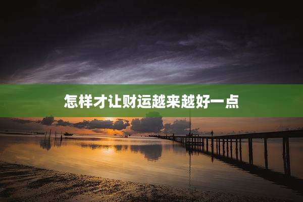 怎样才让财运越来越好一点