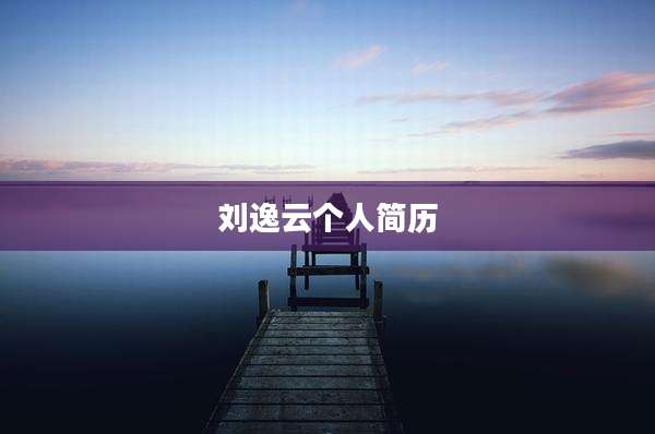 刘逸云个人简历