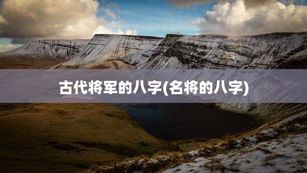 古代将军的八字(名将的八字)