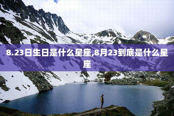 8.23日生日是什么星座,8月23到底是什么星座