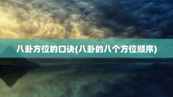 八卦方位的口诀(八卦的八个方位顺序)