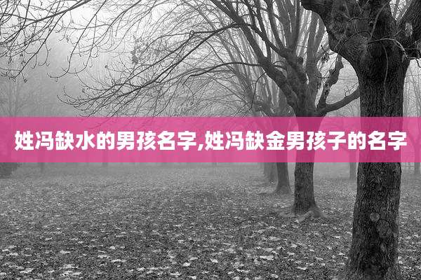 姓冯缺水的男孩名字,姓冯缺金男孩子的名字