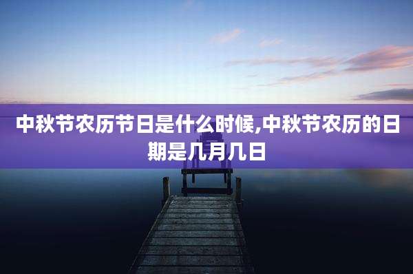 中秋节农历节日是什么时候,中秋节农历的日期是几月几日
