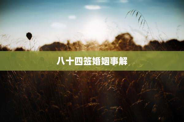 八十四签婚姻事解