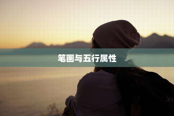 笔画与五行属性
