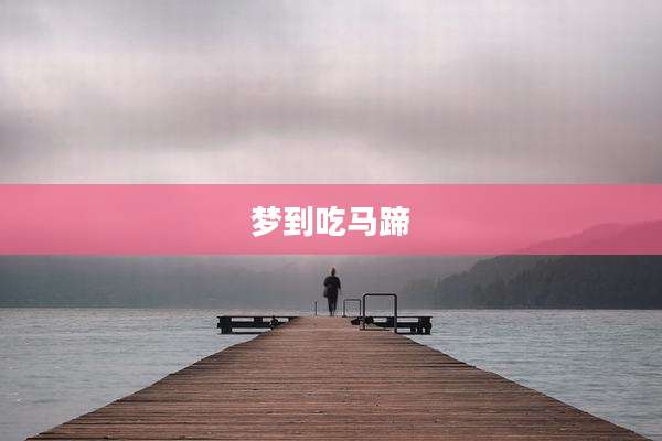 梦到吃马蹄