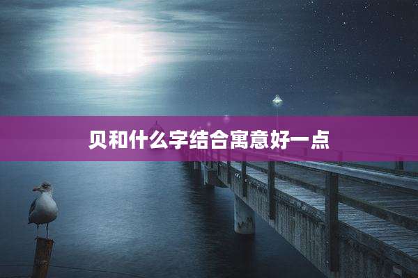 贝和什么字结合寓意好一点
