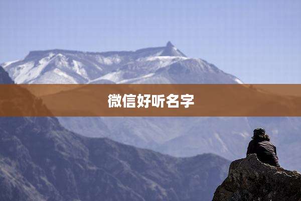 微信好听名字