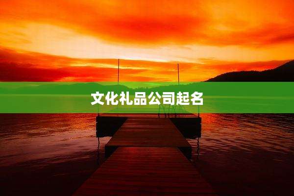 文化礼品公司起名