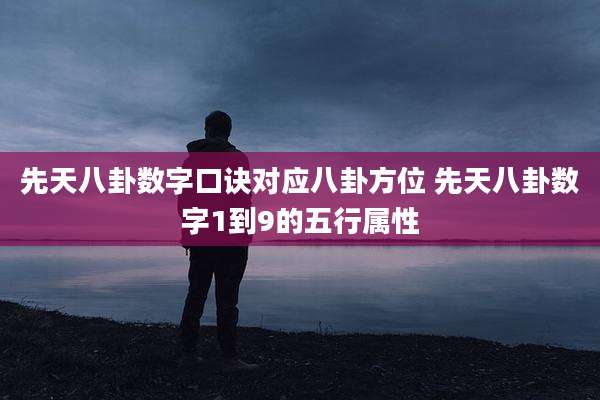 先天八卦数字口诀对应八卦方位 先天八卦数字1到9的五行属性