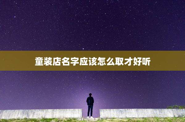童装店名字应该怎么取才好听