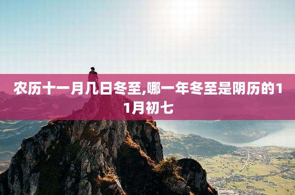 农历十一月几日冬至,哪一年冬至是阴历的11月初七