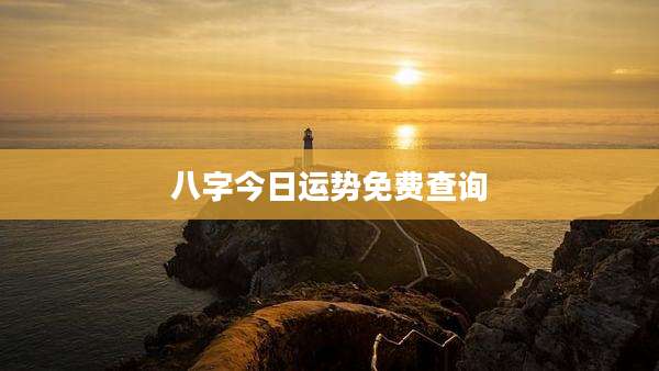 八字今日运势免费查询