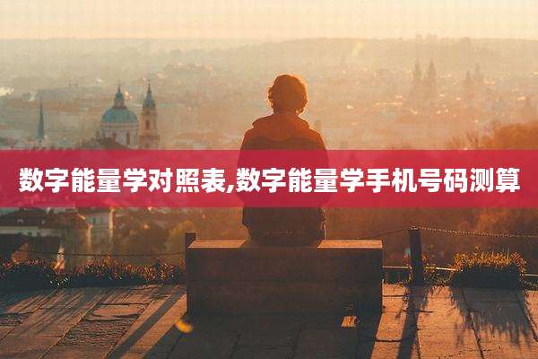 数字能量学对照表,数字能量学手机号码测算