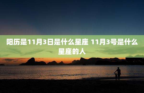 阳历是11月3日是什么星座 11月3号是什么星座的人
