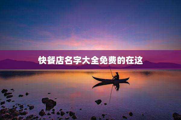 快餐店名字大全免费的在这