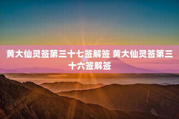 黄大仙灵签第三十七签解签 黄大仙灵签第三十六签解签
