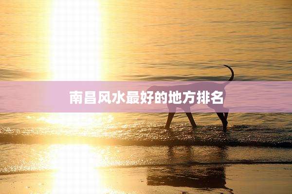 南昌风水最好的地方排名