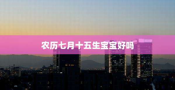 农历七月十五生宝宝好吗