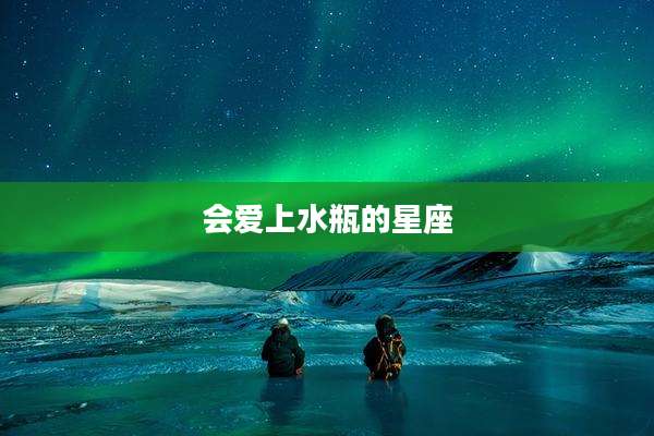 会爱上水瓶的星座