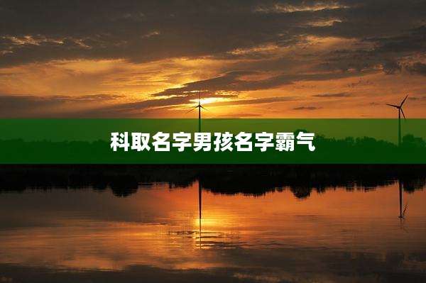 科取名字男孩名字霸气
