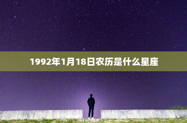 1992年1月18日农历是什么星座