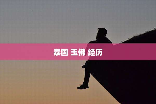 泰国 玉佛 经历