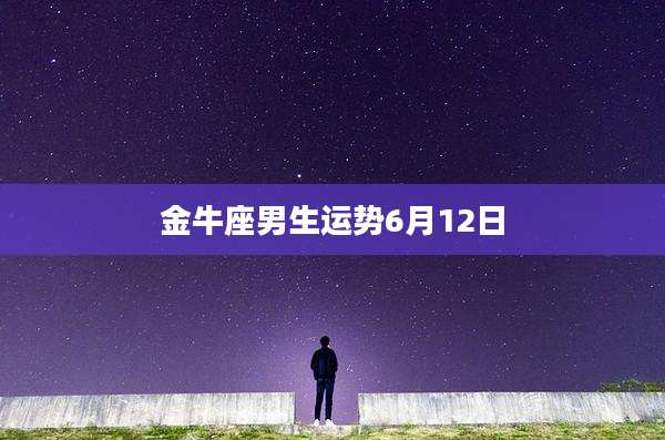 金牛座男生运势6月12日
