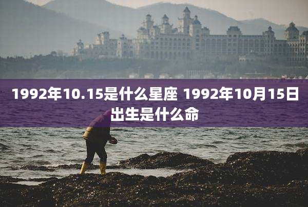 1992年10.15是什么星座 1992年10月15日出生是什么命