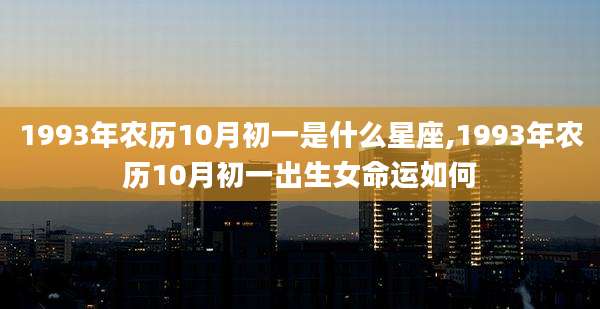 1993年农历10月初一是什么星座,1993年农历10月初一出生女命运如何