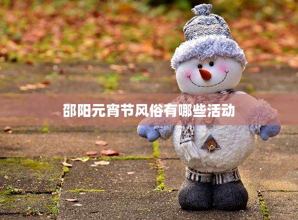 邵阳元宵节风俗有哪些活动