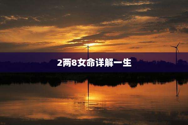 2两8女命详解一生