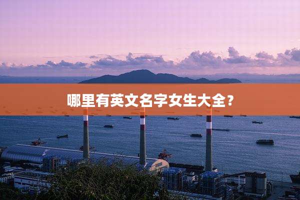 哪里有英文名字女生大全？